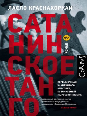 cover image of Сатанинское танго